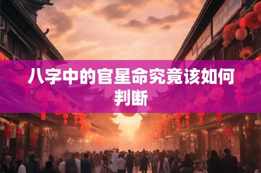 八字中的官星命究竟该如何判断