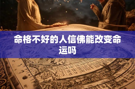 命格不好的人信佛能改变命运吗