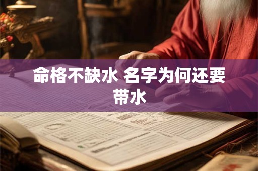 命格不缺水 名字为何还要带水