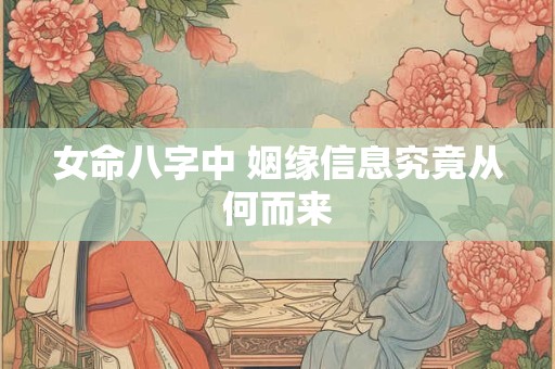 女命八字中 姻缘信息究竟从何而来