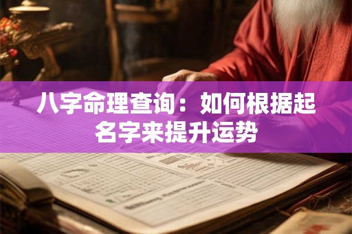 八字命理查询：如何根据起名字来提升运势