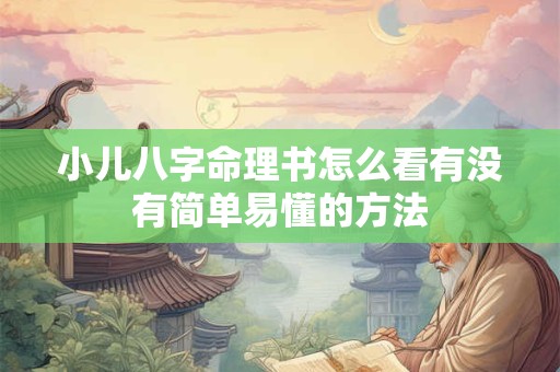 小儿八字命理书怎么看有没有简单易懂的方法