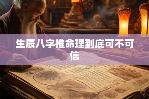 生辰八字推命理到底可不可信