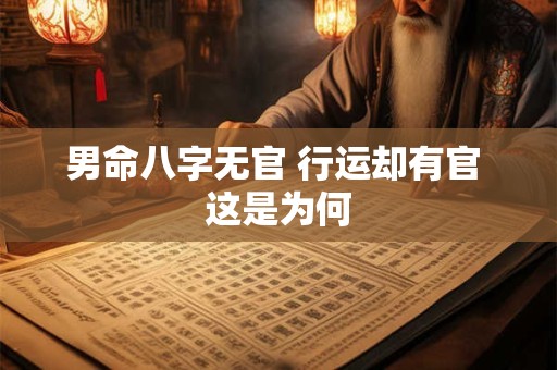 男命八字无官 行运却有官 这是为何