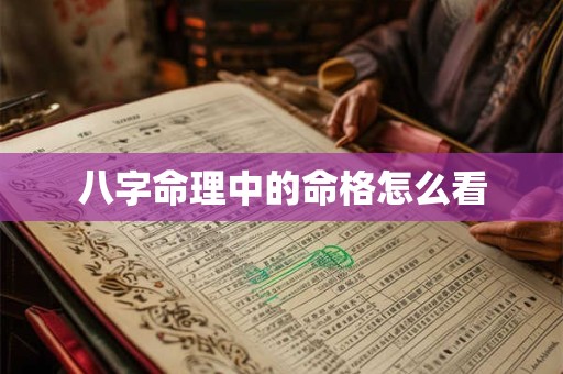 八字命理中的命格怎么看