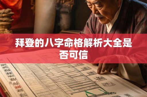 拜登的八字命格解析大全是否可信