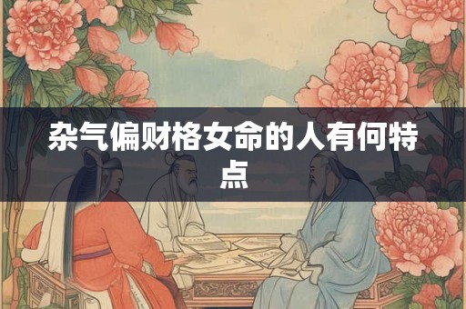杂气偏财格女命的人有何特点