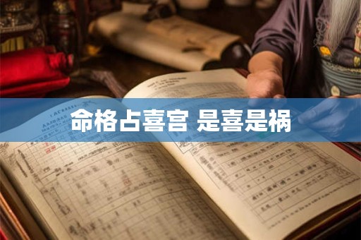 命格占喜宫 是喜是祸