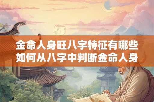 金命人身旺八字特征有哪些如何从八字中判断金命人身旺