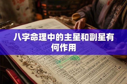八字命理中的主星和副星有何作用