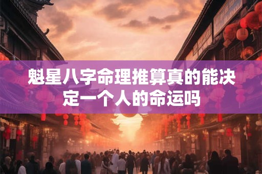 魁星八字命理推算真的能决定一个人的命运吗