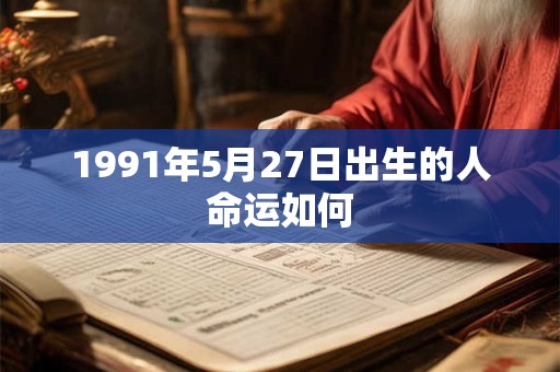 1991年5月27日出生的人命运如何