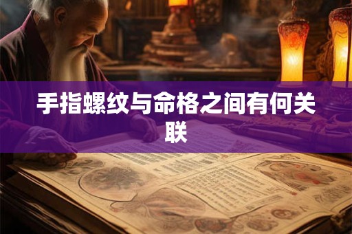 手指螺纹与命格之间有何关联