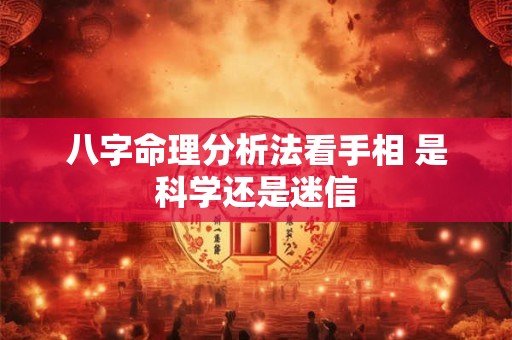 八字命理分析法看手相 是科学还是迷信