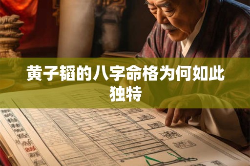 黄子韬的八字命格为何如此独特