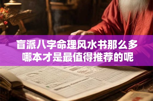 盲派八字命理风水书那么多 哪本才是最值得推荐的呢