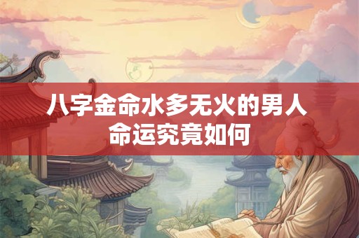 八字金命水多无火的男人 命运究竟如何
