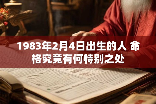 1983年2月4日出生的人 命格究竟有何特别之处 1983年2月4日出生的人 命格究竟有何特别之处