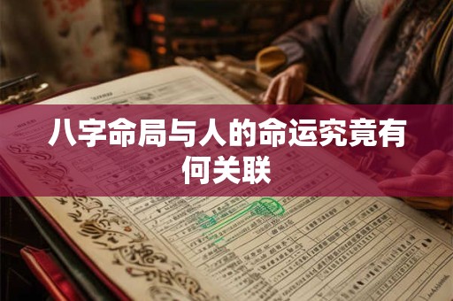 八字命局与人的命运究竟有何关联