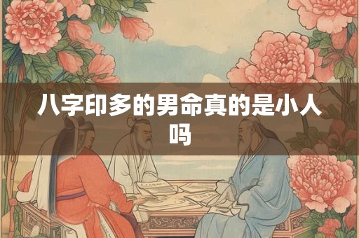 八字印多的男命真的是小人吗
