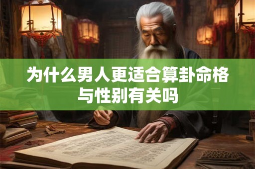 为什么男人更适合算卦命格与性别有关吗