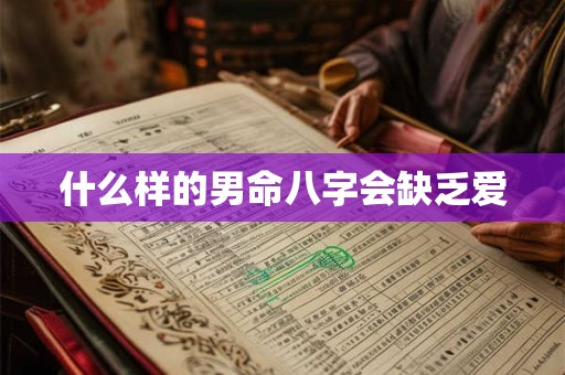 什么样的男命八字会缺乏爱