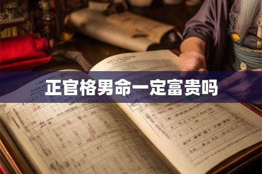 正官格男命一定富贵吗