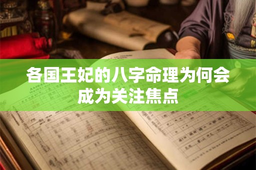 各国王妃的八字命理为何会成为关注焦点