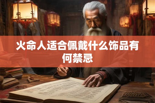 火命人适合佩戴什么饰品有何禁忌