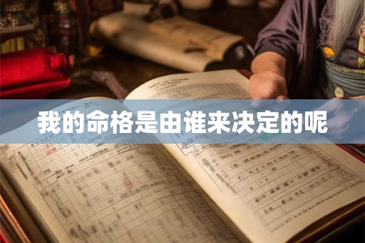 我的命格是由谁来决定的呢