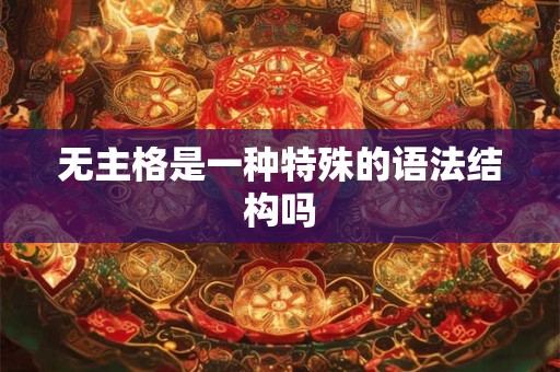无主格是一种特殊的语法结构吗