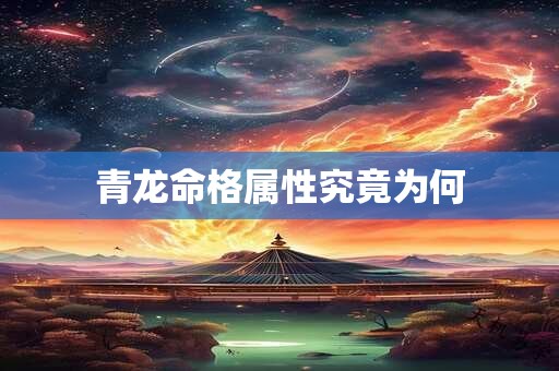 青龙命格属性究竟为何