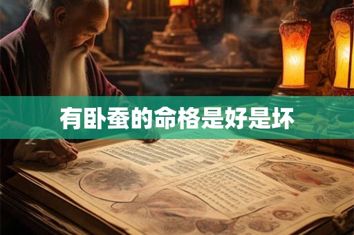 有卧蚕的命格是好是坏