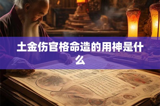 土金伤官格命造的用神是什么