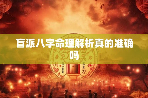 盲派八字命理解析真的准确吗
