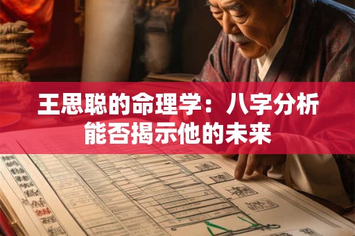 王思聪的命理学：八字分析能否揭示他的未来