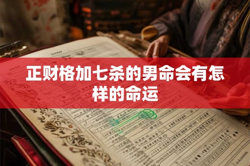 正财格加七杀的男命会有怎样的命运