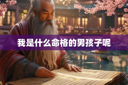 我是什么命格的男孩子呢