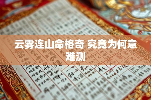 云雾连山命格奇 究竟为何意难测
