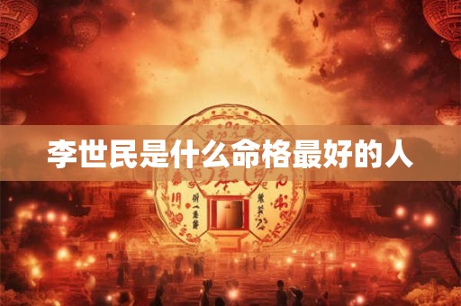 李世民是什么命格最好的人