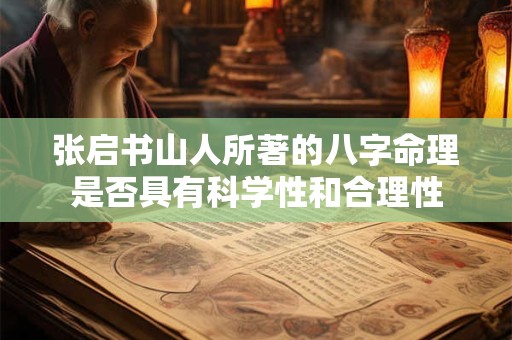 张启书山人所著的八字命理是否具有科学性和合理性