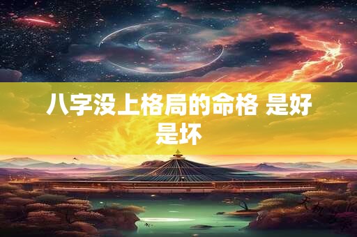 八字没上格局的命格 是好是坏