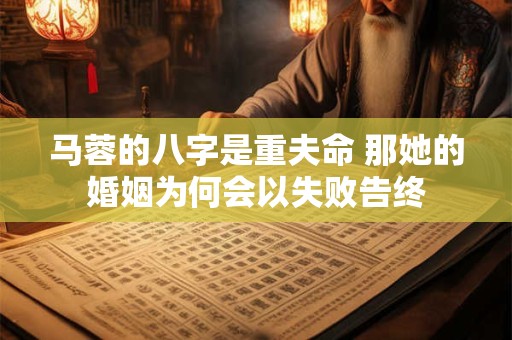 马蓉的八字是重夫命 那她的婚姻为何会以失败告终