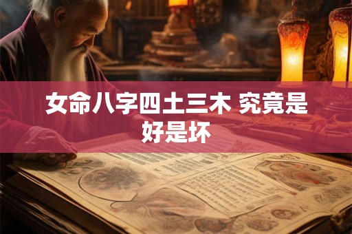 女命八字四土三木 究竟是好是坏