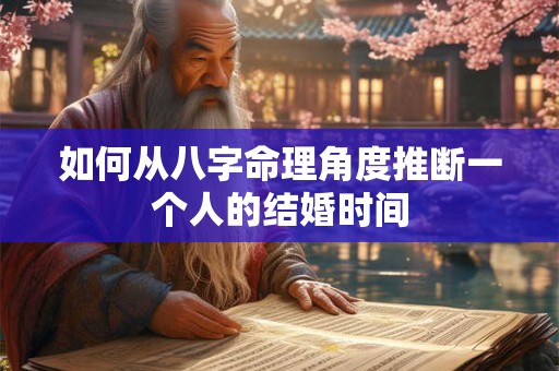 如何从八字命理角度推断一个人的结婚时间