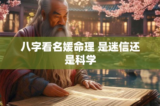 八字看名媛命理 是迷信还是科学