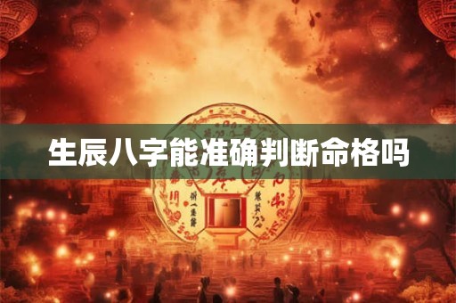 生辰八字能准确判断命格吗