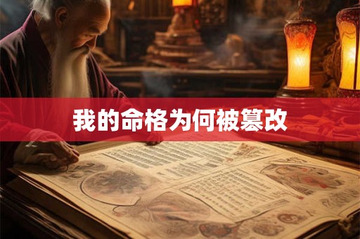 我的命格为何被篡改