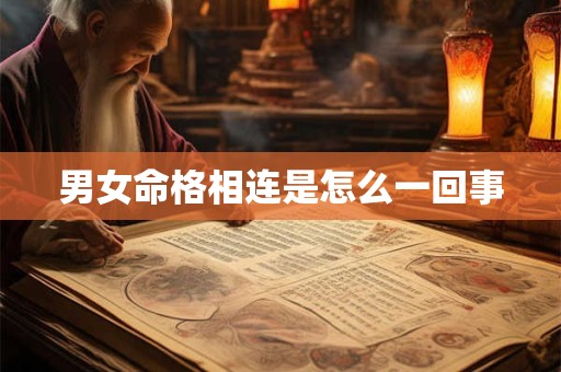 男女命格相连是怎么一回事