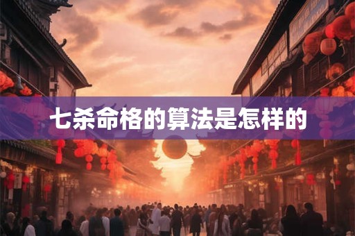 七杀命格的算法是怎样的